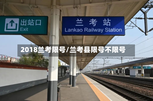 2018兰考限号/兰考县限号不限号-第3张图片