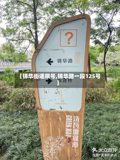 【锦华街道限号,锦华路一段125号】-第2张图片