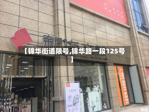 【锦华街道限号,锦华路一段125号】-第3张图片