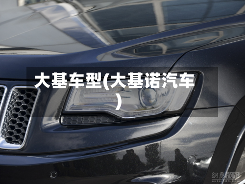 大基车型(大基诺汽车)-第2张图片