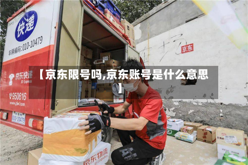 【京东限号吗,京东账号是什么意思】