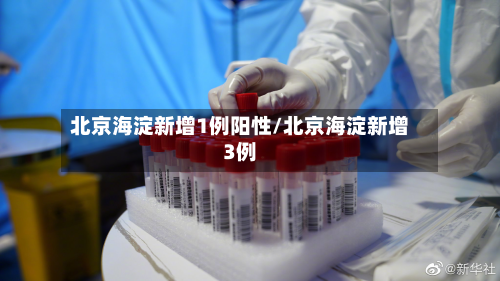 北京海淀新增1例阳性/北京海淀新增3例-第2张图片