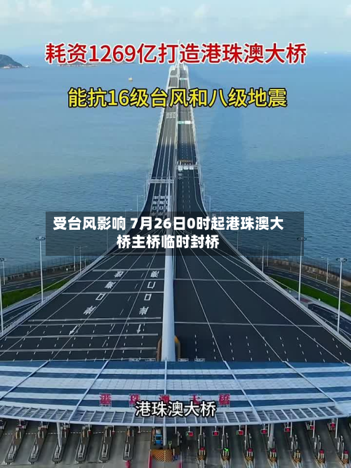 受台风影响 7月26日0时起港珠澳大桥主桥临时封桥