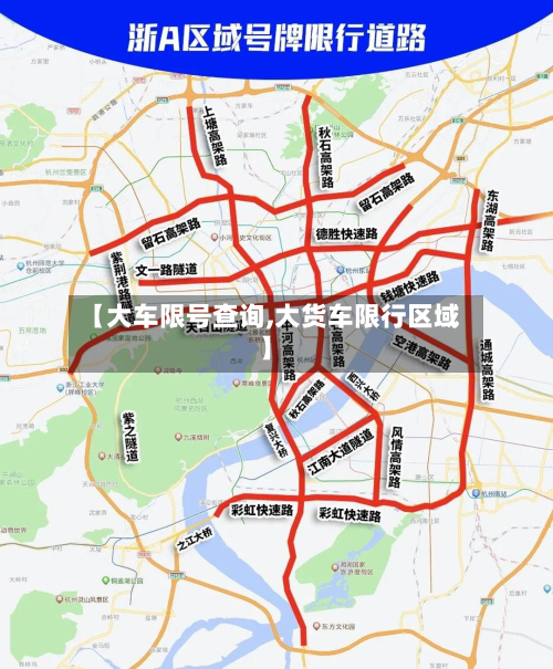 【大车限号查询,大货车限行区域】