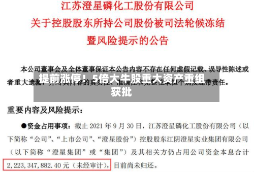 提前涨停！5倍大牛股重大资产重组获批-第3张图片