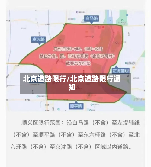 北京道路限行/北京道路限行通知