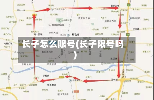 长子怎么限号(长子限号吗)-第2张图片