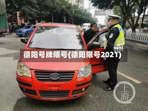 德阳号牌限号(德阳限号2021)-第2张图片