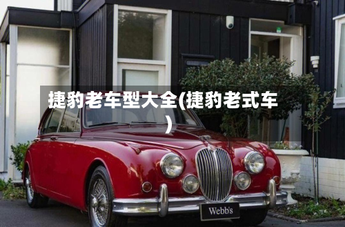 捷豹老车型大全(捷豹老式车)-第2张图片