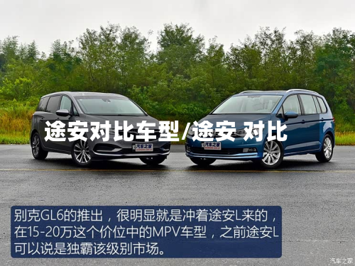 途安对比车型/途安 对比-第3张图片