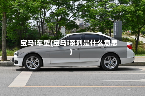 宝马i车型(宝马i系列是什么意思)