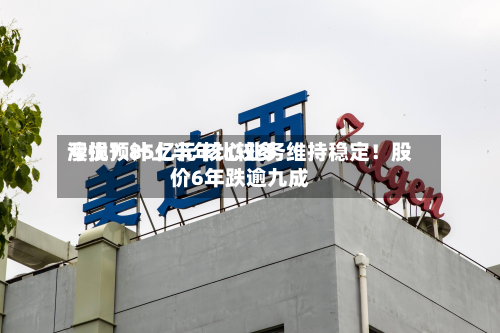 澳优预计上半年比较多亏损7.85亿元 核心业务维持稳定！股价6年跌逾九成-第2张图片
