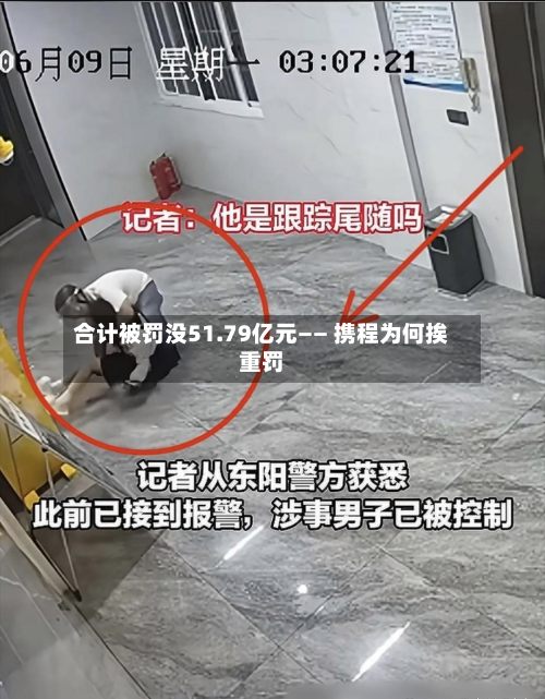 合计被罚没51.79亿元—— 携程为何挨重罚