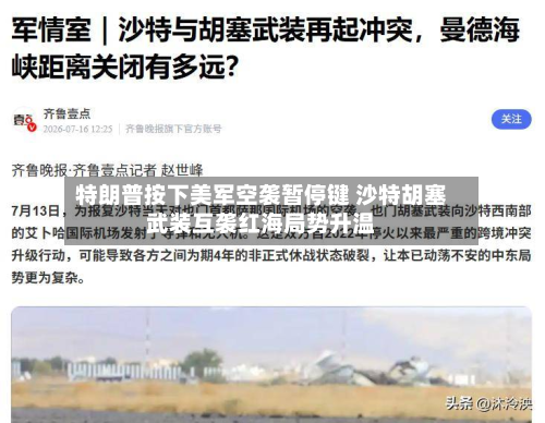 特朗普按下美军空袭暂停键 沙特胡塞武装互袭红海局势升温-第3张图片