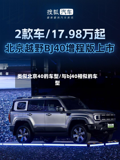类似北京40的车型/与bj40相似的车型-第2张图片