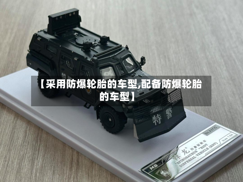 【采用防爆轮胎的车型,配备防爆轮胎的车型】