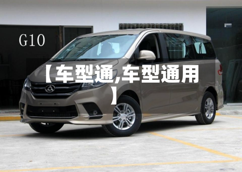 【车型通,车型通用】