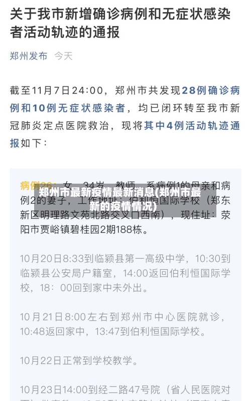 郑州市最新疫情最新消息(郑州市最新的疫情情况)-第2张图片