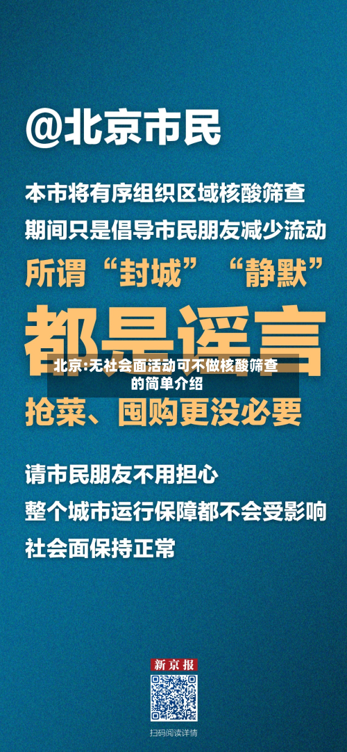 北京:无社会面活动可不做核酸筛查的简单介绍