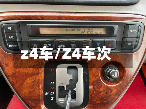 z4车/Z4车次-第2张图片
