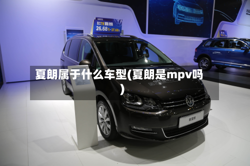 夏朗属于什么车型(夏朗是mpv吗)