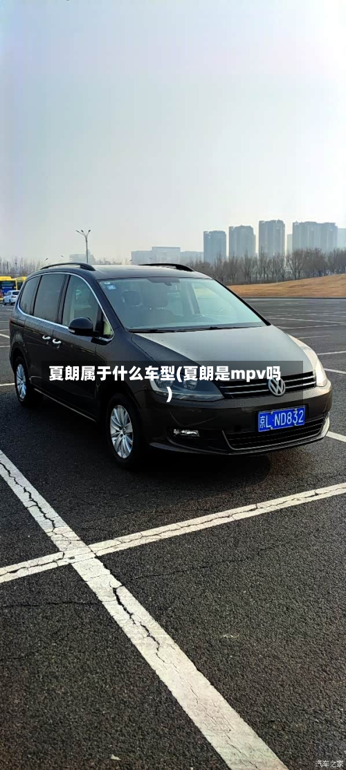 夏朗属于什么车型(夏朗是mpv吗)-第3张图片