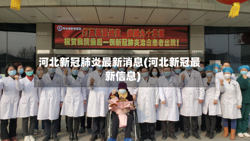 河北新冠肺炎最新消息(河北新冠最新信息)