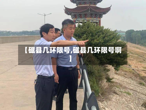 【磁县几环限号,磁县几环限号啊】-第3张图片