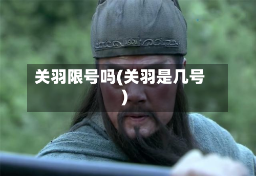 关羽限号吗(关羽是几号)
