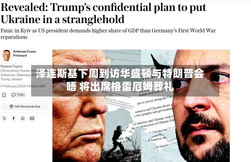 泽连斯基下周到访华盛顿与特朗普会晤 将出席格雷厄姆葬礼-第3张图片