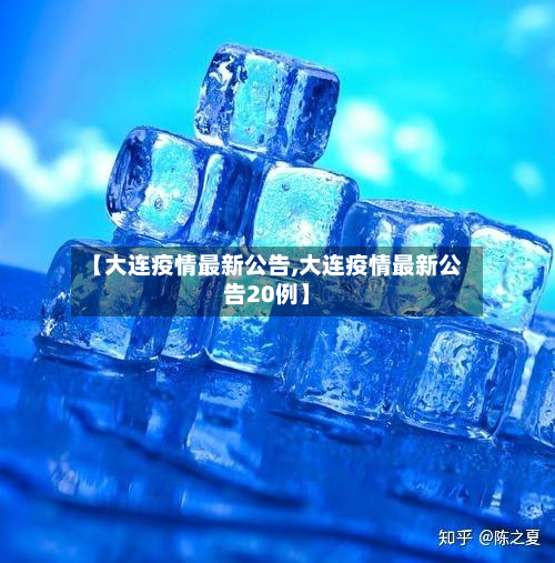【大连疫情最新公告,大连疫情最新公告20例】