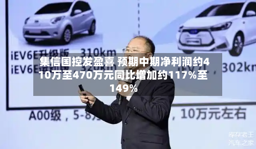 集信国控发盈喜 预期中期净利润约410万至470万元同比增加约117%至149%-第1张图片