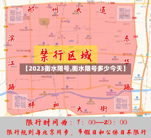 【2023衡水限号,衡水限号多少今天】