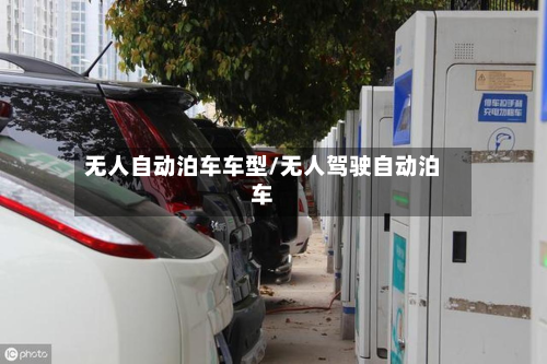 无人自动泊车车型/无人驾驶自动泊车
