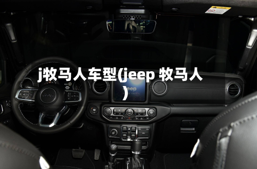 j牧马人车型(jeep 牧马人)