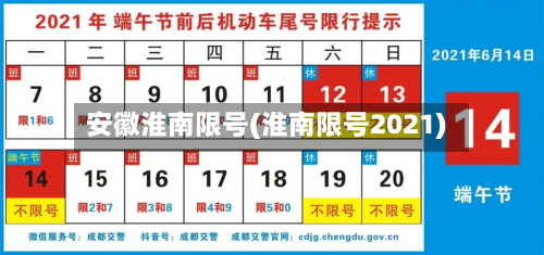 安徽淮南限号(淮南限号2021)