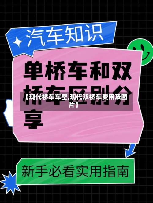 【现代桥车车型,现代双桥车费用及图片】-第2张图片