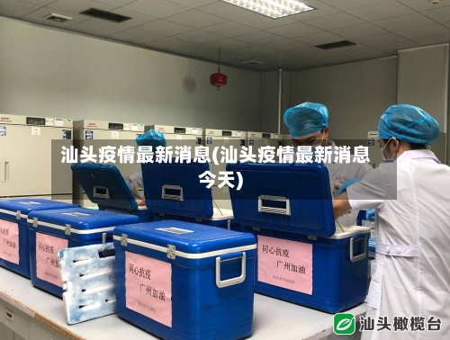 汕头疫情最新消息(汕头疫情最新消息今天)-第3张图片