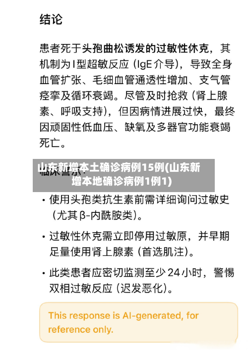 山东新增本土确诊病例15例(山东新增本地确诊病例1例1)-第2张图片