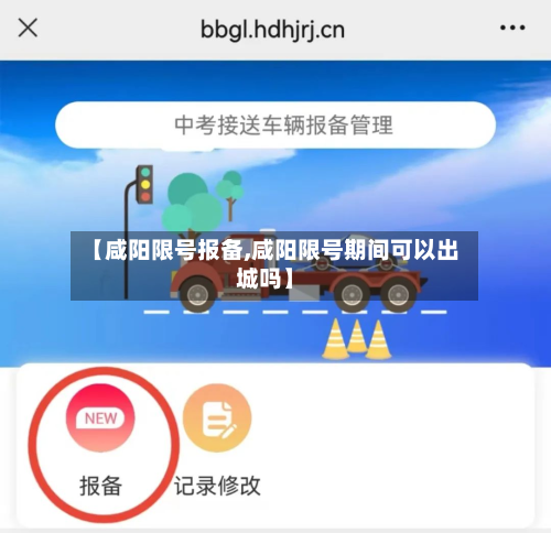 【咸阳限号报备,咸阳限号期间可以出城吗】-第3张图片