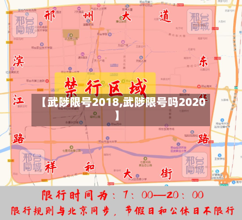 【武陟限号2018,武陟限号吗2020】