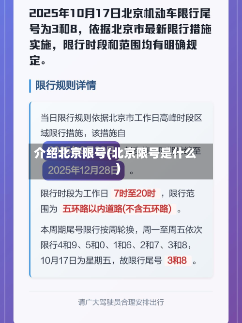 介绍北京限号(北京限号是什么)-第3张图片