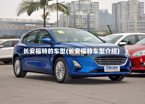 长安福特的车型(长安福特车型介绍)