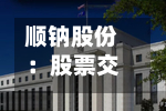 顺钠股份：股票交易异常波动公告
