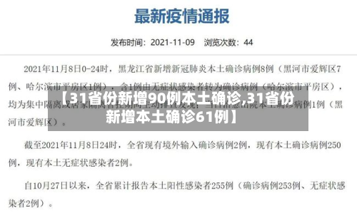 【31省份新增90例本土确诊,31省份新增本土确诊61例】