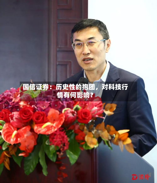 国信证券：历史性的抱团，对科技行情有何影响？-第3张图片