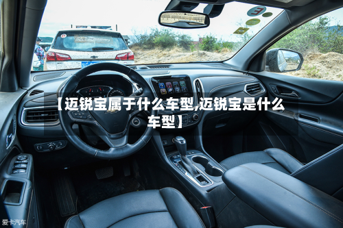 【迈锐宝属于什么车型,迈锐宝是什么车型】-第2张图片