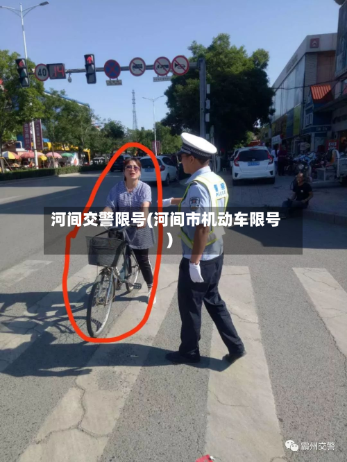 河间交警限号(河间市机动车限号)