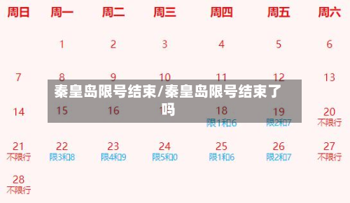 秦皇岛限号结束/秦皇岛限号结束了吗-第3张图片