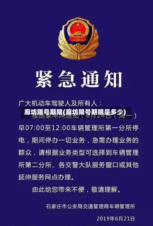 廊坊限号期限(廊坊限号期限是多少)